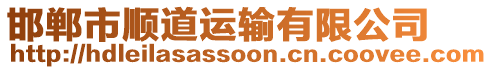 邯鄲市順道運輸有限公司