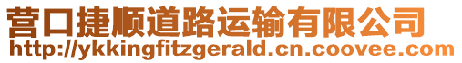 營(yíng)口捷順道路運(yùn)輸有限公司