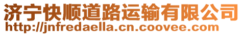 濟寧快順道路運輸有限公司