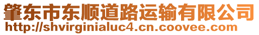 肇東市東順道路運(yùn)輸有限公司