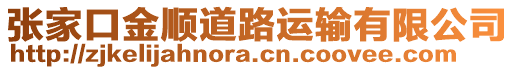 張家口金順道路運(yùn)輸有限公司