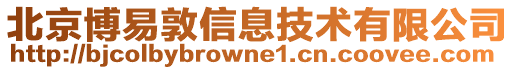 北京博易敦信息技術(shù)有限公司