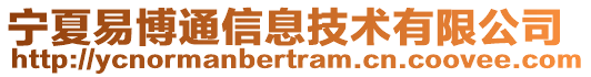 寧夏易博通信息技術(shù)有限公司