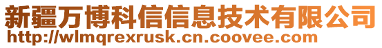 新疆萬博科信信息技術(shù)有限公司