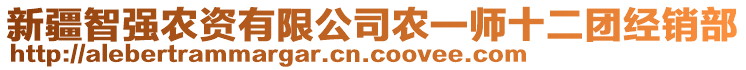 新疆智強(qiáng)農(nóng)資有限公司農(nóng)一師十二團(tuán)經(jīng)銷部