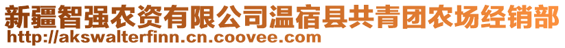 新疆智強農(nóng)資有限公司溫宿縣共青團農(nóng)場經(jīng)銷部