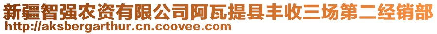 新疆智強(qiáng)農(nóng)資有限公司阿瓦提縣豐收三場第二經(jīng)銷部