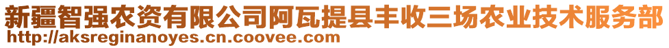 新疆智強農(nóng)資有限公司阿瓦提縣豐收三場農(nóng)業(yè)技術服務部