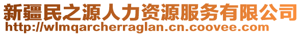 新疆民之源人力資源服務有限公司