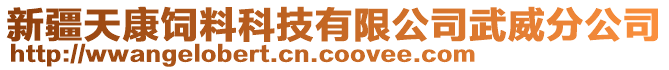 新疆天康飼料科技有限公司武威分公司