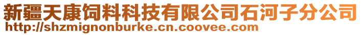 新疆天康飼料科技有限公司石河子分公司