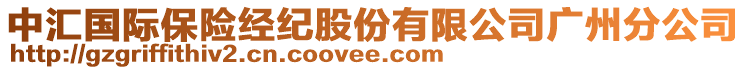 中匯國(guó)際保險(xiǎn)經(jīng)紀(jì)股份有限公司廣州分公司