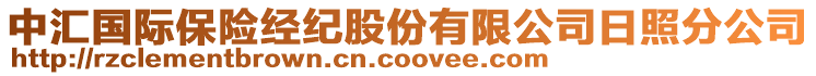 中匯國際保險經(jīng)紀股份有限公司日照分公司