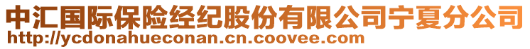 中匯國際保險經(jīng)紀股份有限公司寧夏分公司