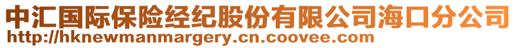 中匯國際保險經(jīng)紀股份有限公司?？诜止? style=