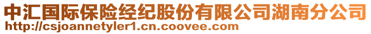 中匯國(guó)際保險(xiǎn)經(jīng)紀(jì)股份有限公司湖南分公司