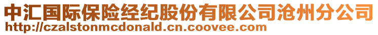 中匯國(guó)際保險(xiǎn)經(jīng)紀(jì)股份有限公司滄州分公司