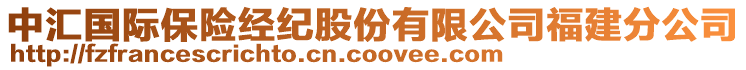 中匯國際保險經(jīng)紀股份有限公司福建分公司