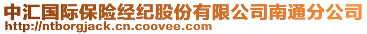 中匯國(guó)際保險(xiǎn)經(jīng)紀(jì)股份有限公司南通分公司