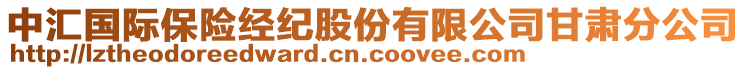 中匯國(guó)際保險(xiǎn)經(jīng)紀(jì)股份有限公司甘肅分公司