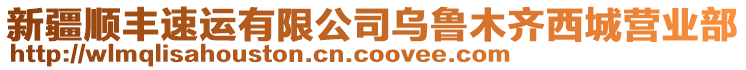 新疆順豐速運(yùn)有限公司烏魯木齊西城營(yíng)業(yè)部