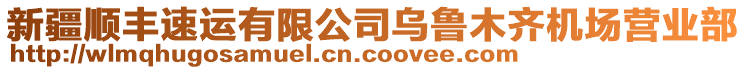 新疆順豐速運(yùn)有限公司烏魯木齊機(jī)場營業(yè)部