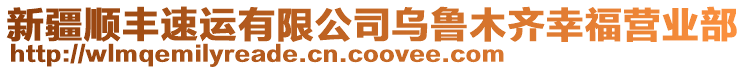 新疆順豐速運有限公司烏魯木齊幸福營業(yè)部