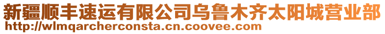 新疆順豐速運有限公司烏魯木齊太陽城營業(yè)部