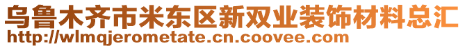 烏魯木齊市米東區(qū)新雙業(yè)裝飾材料總匯