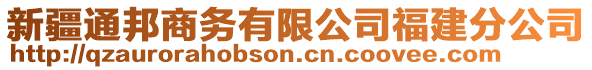 新疆通邦商務(wù)有限公司福建分公司