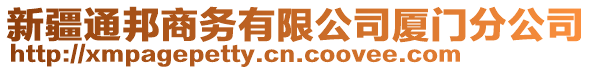 新疆通邦商務(wù)有限公司廈門分公司