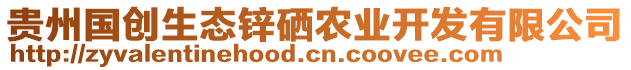 貴州國(guó)創(chuàng)生態(tài)鋅硒農(nóng)業(yè)開發(fā)有限公司