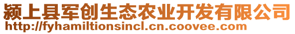 潁上縣軍創(chuàng)生態(tài)農(nóng)業(yè)開發(fā)有限公司