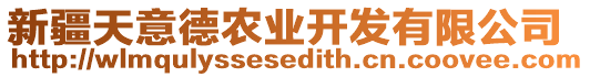 新疆天意德農(nóng)業(yè)開發(fā)有限公司