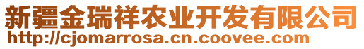 新疆金瑞祥農(nóng)業(yè)開發(fā)有限公司