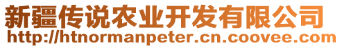 新疆傳說農(nóng)業(yè)開發(fā)有限公司