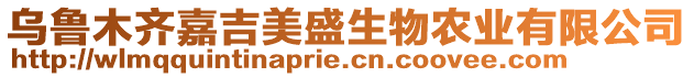 烏魯木齊嘉吉美盛生物農(nóng)業(yè)有限公司