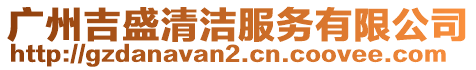 廣州吉盛清潔服務有限公司