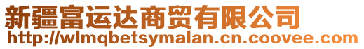 新疆富運(yùn)達(dá)商貿(mào)有限公司