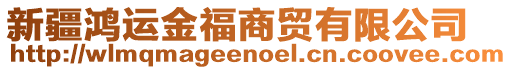 新疆鴻運金福商貿(mào)有限公司