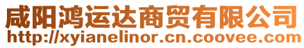 咸陽鴻運(yùn)達(dá)商貿(mào)有限公司