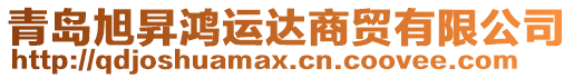 青島旭昇鴻運達商貿有限公司