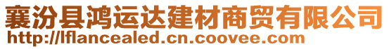 襄汾縣鴻運(yùn)達(dá)建材商貿(mào)有限公司