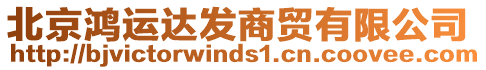 北京鴻運(yùn)達(dá)發(fā)商貿(mào)有限公司