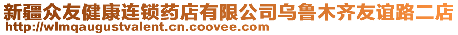 新疆眾友健康連鎖藥店有限公司烏魯木齊友誼路二店