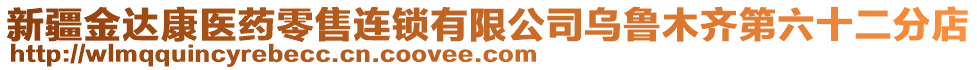 新疆金達(dá)康醫(yī)藥零售連鎖有限公司烏魯木齊第六十二分店