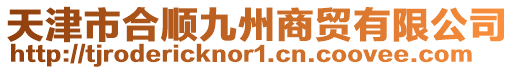 天津市合順九州商貿有限公司