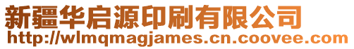 新疆華啟源印刷有限公司