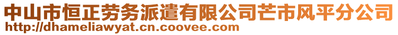 中山市恒正勞務派遣有限公司芒市風平分公司