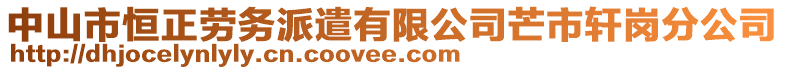 中山市恒正勞務(wù)派遣有限公司芒市軒崗分公司